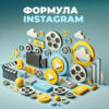 Формула Instagram VIP