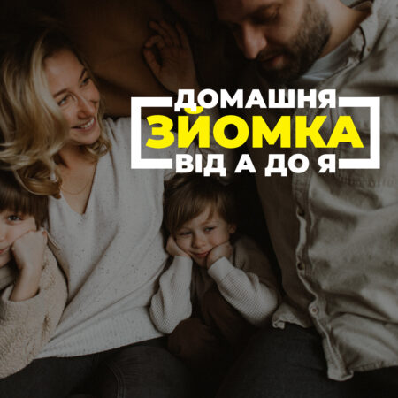 МК “Домашня Зйомка від А до Я”