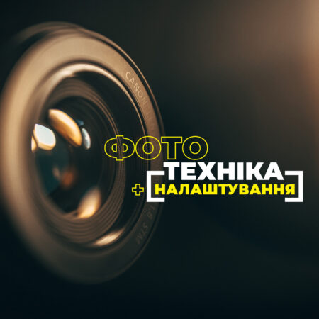 Вебінар: Фото [Техніка та Налаштування]