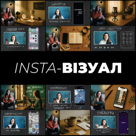 Insta-візуал: від А до Я